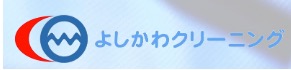よしかわクリーニング