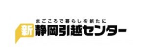 新静岡引越センター