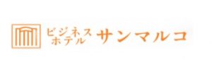ビジネスホテル サンマルコ