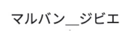 マルバン＿ジビエ