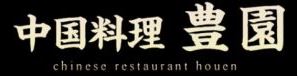 中国料理 豊園(ホウエン)