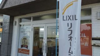 LIXILリフォームショップ アイライフホーム