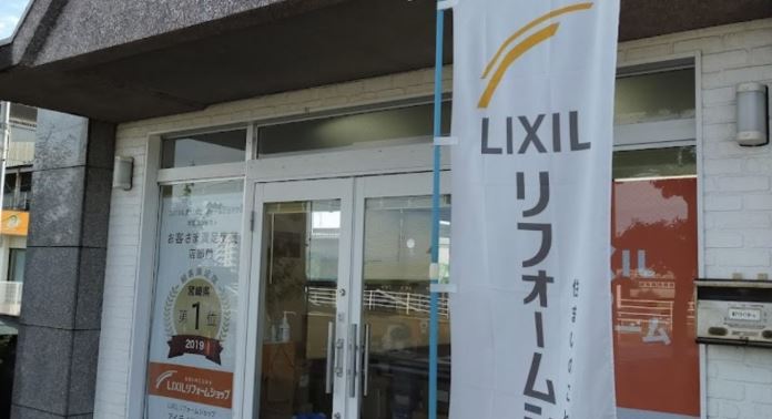 LIXILリフォームショップ アイライフホーム