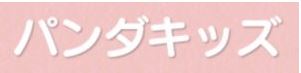 パンダキッズ元町 児童発達支援事業