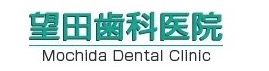 望田歯科医院