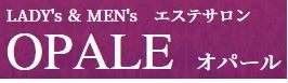 エステサロン OPALE（オパール）