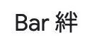 Bar 絆