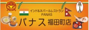 パナス福田町店