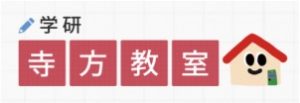 学研寺方教室