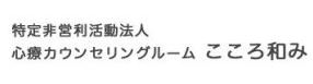 特定非営利活動法人こころ和み