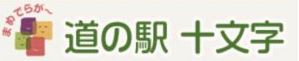 道の駅 十文字