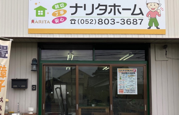 ナリタホーム
