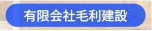 有限会社毛利建設