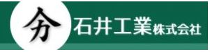 石井工業（株）