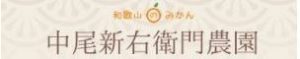 中尾新右衛門農園