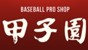 ベースボールプロショップ甲子園