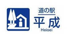 道の駅 平成