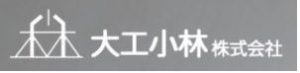 大工小林株式会社