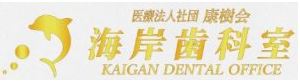 海岸歯科室