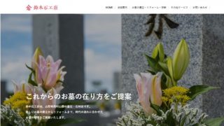 鈴木石工店展示場