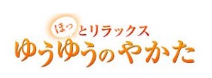 ゆうゆうのやかた