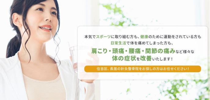 ながい針灸整骨院