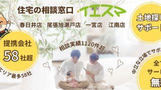 注文住宅相談カウンター『イエスマ』 一宮店