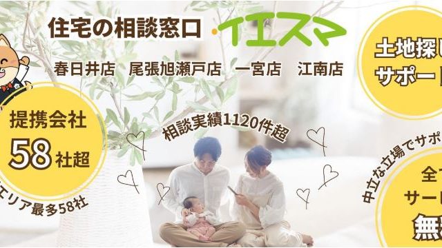 注文住宅相談カウンター『イエスマ』 一宮店