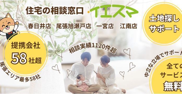 注文住宅相談カウンター『イエスマ』 一宮店