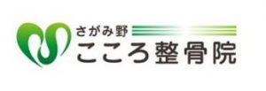 さがみ野こころ整骨院