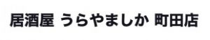 居酒屋 うらやましか 町田店