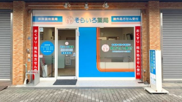 そらいろ薬局 守口店