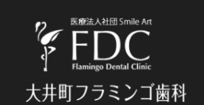 大井町フラミンゴ歯科