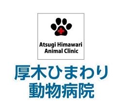 厚木ひまわり動物病院