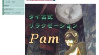 タイ古式リラクゼーションPam