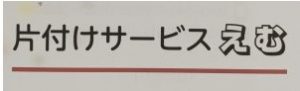 片付けサービス えむ