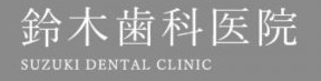 鈴木歯科医院