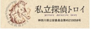 私立探偵トロイ 相模大野所