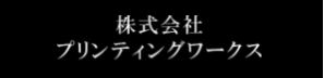 株式会社プリンティングワークス