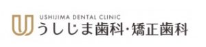 うしじま歯科・矯正歯科