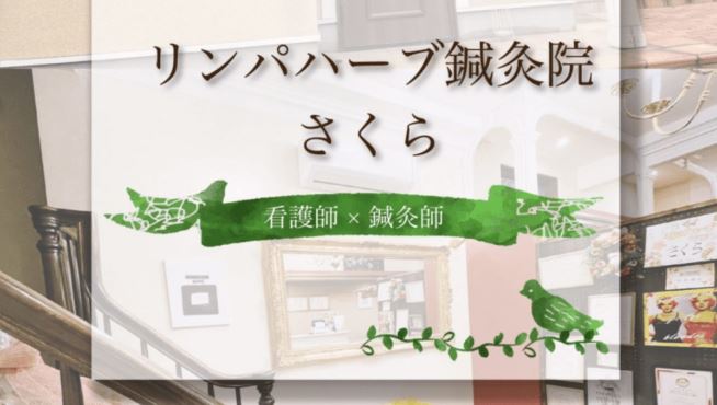 リンパハーブ鍼灸院さくら