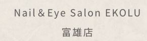 Ekoluエコル富雄店