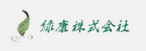 緑康株式会社
