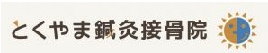 とくやま鍼灸接骨院