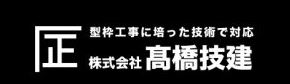 ㈱髙橋技建