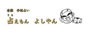 手相占い 占えもん よしやん