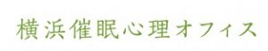 横浜催眠心理オフィス・横浜気功院