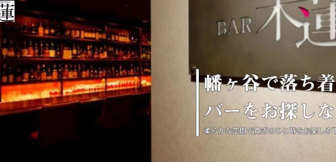 BAR 木蓮（バー モクレン）