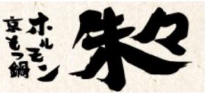 京もつ鍋ホルモン焼肉朱々 岡山奉還町店