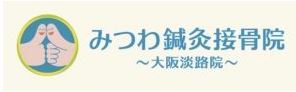 みつわ鍼灸接骨院 大阪淡路院